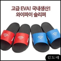 국산:고급EVA 와이파이슬리퍼 업소용슬리퍼 학생실내화