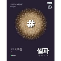 [천재교육] 셀파 해법 고등 수학 미적분 2023, 없음, 수학영역