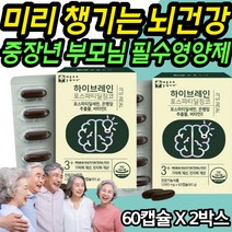 부모님 연세 노화 기억력 걱정엔 식약처인증 건강식품 징코오메가3 브레인 1000mg ginkgo biloba foavonoid 중년 중장년 케어 식품 푸드 비타민e 은행 잎 추출물