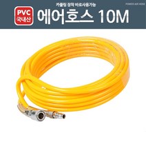 공장 컴프레샤 카플링장착 10M 고압 PVC 경질 에어호스 자동차청소 세차장, 에어호스 10M