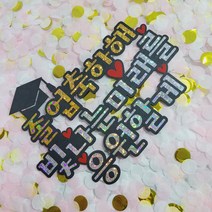 [코니보미]입학토퍼 수료 졸업토퍼 빛나는 미래를 응원할게, 졸업