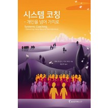 시스템 코칭:개인을 넘어 가치로, 한국코칭수퍼비전아카데미