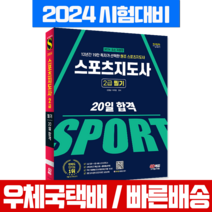 2024 스포츠지도사 2급 필기 20일 합격 생활체육지도자 생체2급 책 교재 (시대에듀), 시대고시기획