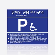 장애인주차구역/장애인전용/장애인주차표지판, 5mm