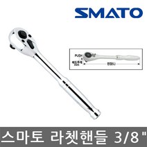 스마토/라쳇핸들/3/8인치/72T/복스핸들/복수핸들