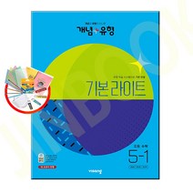 개념 + 유형 기본 라이트 초등 수학 5-1 (2023년) / 비상교육 #포장꼼꼼 + 사은품 #증정#, 초등5학년
