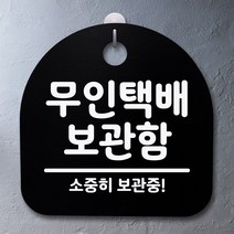 LeDavidien 표지판 팻말 사무실 안내문_무인택배 보관함_블랙, 블랙