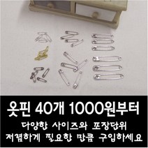 국산 옷핀 소포장 - 초소형 소형 중형 대형 특대형 5가지 사이즈 (더 저렴한 단가의 중포장 대포장 상품도 있습니다), 소포장01 초소형 니켈 1묶음(40개)