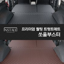 쏘울부스터/소울부스터 퀄틸트렁크매트 차박매트, 쏘울부스터 (보스X)/트렁크매트/ 블랙