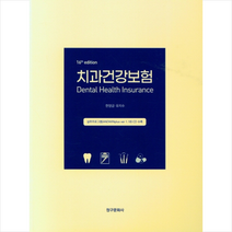 청구문화사 치과건강보험 (16판), 한양금(저),청구문화사