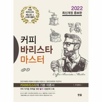 커피 바리스타 마스터 2022 최신개정판, 상품명