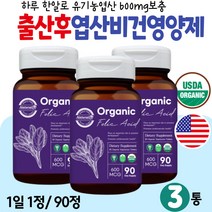 출산후엽산 유기농인증 비건영양제 천연 FOLICACID 산모선물 식약처인증 건강기능식품 USDA 오가닉 임산부 수유부 비건 영양보충제 표고버섯 크랜베리 죽순 토마토 구아검