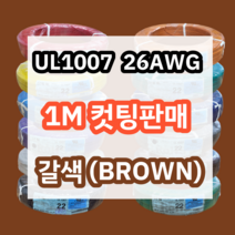 UL1007 26AWG 갈색 1M 컷팅판매/절단판매 해광 DIY PVC 전선 UL인증 리드케이블