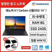 [ 레노버 ] X1 CARBON 코어 i5-8세대/RAM8G/SSD240G/WIN10 탑재 고성능 중고노트북!