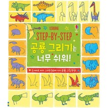 Step By Step 공룡 그리기는 너무 쉬워!:순서대로 따라 그리면 50여 가지 공룡 그림 완성!, 어스본코리아