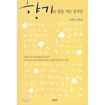 향기로 말을 거는 꽃처럼, 샘터(샘터사)