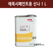 삼화페인트 신나395 1L 4L 에폭시페인트 전용신나 /스피폭시FD프라이머 에포코트 바닥페인트용 페인트희석제, 1. 신나395 1리터