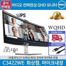 당일발송/ 공식판매점/DELL C3422WE 화상회의 비디오 컨퍼런싱 34인치 화상캠 마이크내장 스피커내장 IPS패널 60HZ 21:9 WQHD 커브드모니터, C3422WE+에어캡안전포장