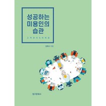 성공하는 미용인의 습관:고객관리&마케팅, 김옥수, 청구문화사