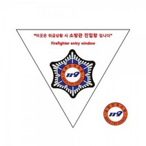 시둥마켓_소방관 진입창 안전용품 방재 시설 스티커 대진 반사 표지 훈련 비상문