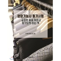 양장기능사 필기시험 교과서 술술 읽히고 암기되게 하는 책, 수학연구사, 9791191036336, 자격증수험연구회 저