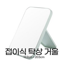접이식 탁상 거울/거울/접이식거울/탁상거울/책상거울/손거울/포켓거울/휴대용거울, 접이식 탁상 거울