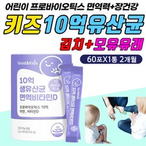 키즈 어린이 면역 유산균 신 프로 바이오틱스 비타민D 듀폰 다니스코 베이비 유해균 유익균 장용성 맛있는 장 건강 에좋은 유신균 10대 우리 아이 아기 애기 영유아 분말 가루 파우더