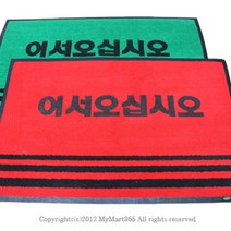 쭈bapha_업소용 매트 중 60 x 90cm 국산 매장용발 용현관 현관판 현관문 미끄럼방지 어서오십시오♥LtMS, ♥LtMS녹색,인쇄(어서오십시오)