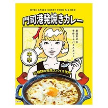 모지 항 레트론 카레 모지 항 발 구이 카레 중신 180g 3 개 門司港レトロン カレー 門司港発焼きカレー 中辛 180g 3個 ご当地カレー