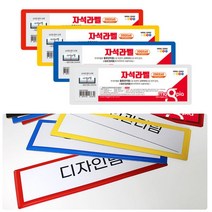 내용물 교체형 자석 팻말 표지판 라벨 4개라벨 물류관리 물류창고 물류보관 표지판 이름표 표지 팻말 탈부착라벨 앵글 랙 부서명판 부서표지판 안내표지판 안내, 빨강