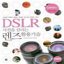 [개똥이네][중고-중] DSLR 사진을 살리는 렌즈활용기술 - Canon용 렌즈편
