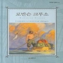 [개똥이네][중고-최상] 로빈슨 크루소
