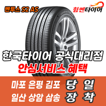 (택배가능) 2454018 한국타이어 벤투스 S2AS H462 245 40 18 벤츠 아우디 타이어 마포 은평 김포 일산 상암 삼송 수색 화전 향동 행신 창릉