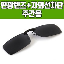 브랜드 안경위에쓰는 클립선글라스 안경착용자용 도수클립 편광 자외선차단 가벼운 주간용 야간용