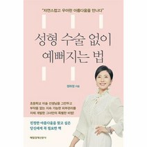 웅진북센 성형 수술 없이 예뻐지는 법, 단품없음