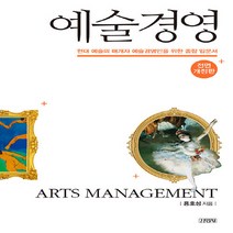 김영사 새책-스테이책터 [예술경영] -전면개정판-예술경영 4-김영사-용호성 지음-예술경영/공연기획-20200211 출간-판형 15, 예술경영