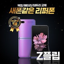 갤럭시 제트플립 LTE 256GB 리퍼폰 중고폰 삼성정품, 리퍼폰 블랙, 제트플립 256GB