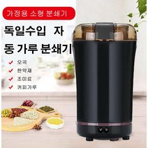 가정용 분쇄기 수입자동 소형곡물 분쇄기, 블랙
