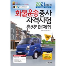 화물운송종사자격시험 총정리문제집(2021)(8절):최신개정법령 완벽반영, 책과상상