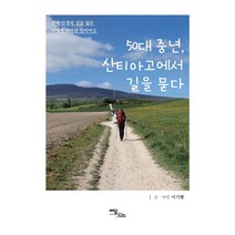 50대 중년 산티아고에서 길을 묻다:잠시 인생의 길을 잃은 나에게 나타난 산티아고, 이담북스, 이기황