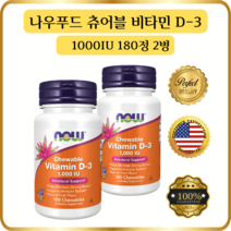 나우 푸드 비타민D3 내츄럴 과일맛 콜레칼시페롤 라놀린1000IU 츄어블 180정 2병, 2개