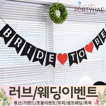 (주)파티해 러브이벤트 스몰웨딩 용품1 A~C - 프로포즈 브라이덜샤워 결혼 기념일 여자친구 홈파티 세트 은박풍선 가랜드 촛불 티라이트 캔들, C21.펠트브라이드투비가랜드-블랙