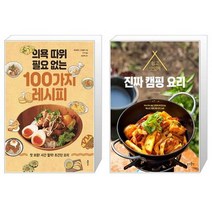 의욕 따위 필요 없는 100가지 레시피 + 진짜 캠핑 요리 (마스크제공)