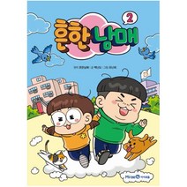 흔한남매 2