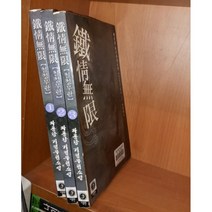 중고 철정무한 1-3 완/상태(중)/대현문고/와룡강