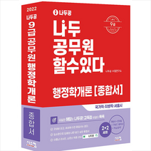 시스컴 2022 나두공 9급 공무원 행정학개론 종합서 스프링제본 5권 (교환&반품불가)