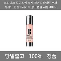 [본사 정품 당일출고] 크리니크모이스춰 써지 하이드레이팅 수퍼차지드 컨센트레이트 핑크캡슐 세럼 48ml 에센스 앰플 세럼 토너 스킨 스킨부스터 모공앰플 에센스추천 수분앰플 에멀전