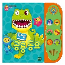 공룡동요, 토이트론