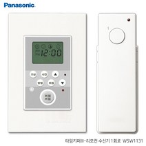 벌집몰 + 파나소닉 리치 리모컨스위치 1회로/타임키퍼/타이머 선정제품*_/^ 파나소닉 신동아전기 H*NC/B:23 + WKK*L8/V, 본상품선택_BZ