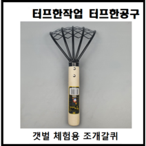 조개 호미 갈퀴 해루질 갯벌 체험 학습 바지락 채취 갈쿠리 걸름망 (손잡이가 더 길어져서 편해진 상품으로 변경), 조개갈퀴
